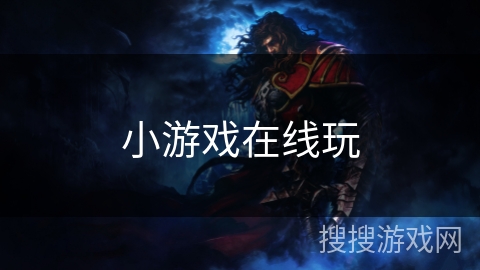 小游戏在线玩