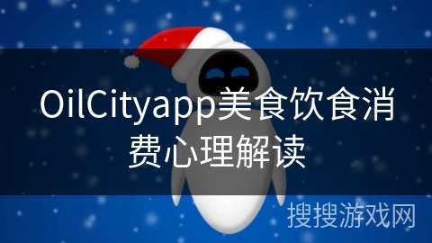 OilCityapp美食饮食消费心理解读