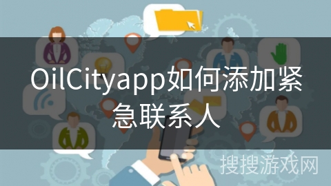 OilCityapp如何添加紧急联系人