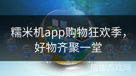 糯米机app购物狂欢季，好物齐聚一堂