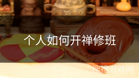 个人如何开禅修班