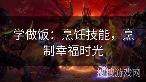 学做饭：烹饪技能，烹制幸福时光