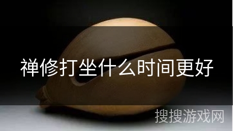 禅修打坐什么时间更好