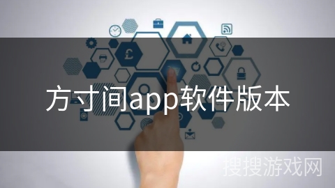 方寸间app软件版本