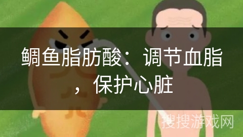 鲷鱼脂肪酸：调节血脂，保护心脏