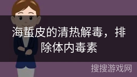 海蜇皮的清热解毒，排除体内毒素