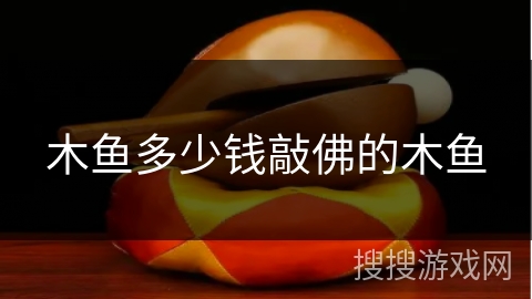 木鱼多少钱敲佛的木鱼