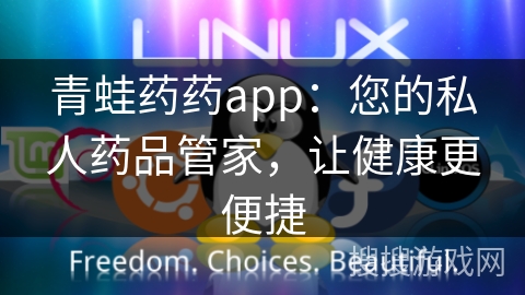 青蛙药药app：您的私人药品管家，让健康更便捷