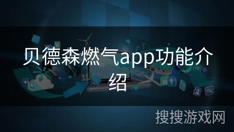 贝德森燃气app功能介绍