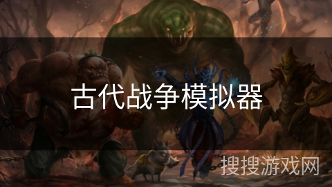 古代战争模拟器