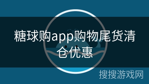 糖球购app购物尾货清仓优惠