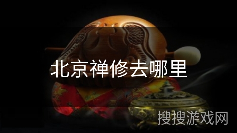 北京禅修去哪里