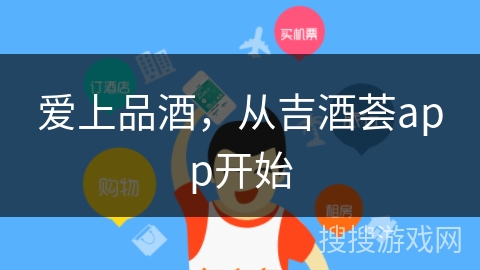爱上品酒，从吉酒荟app开始