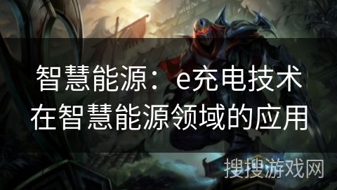 智慧能源：e充电技术在智慧能源领域的应用