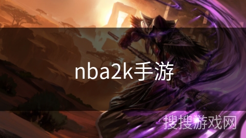 nba2k手游 nba2k手游