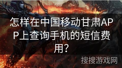 怎样在中国移动甘肃APP上查询手机的短信费用? 怎样在中国移动甘肃APP上查询手机的短信费用?