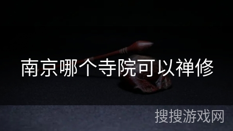 南京哪个寺院可以禅修