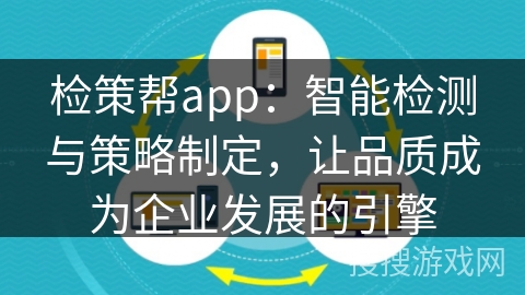 检策帮app：智能检测与策略制定，让品质成为企业发展的引擎