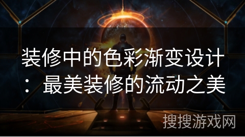 装修中的色彩渐变设计：最美装修的流动之美