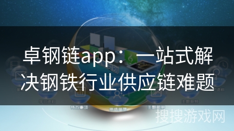 卓钢链app：一站式解决钢铁行业供应链难题