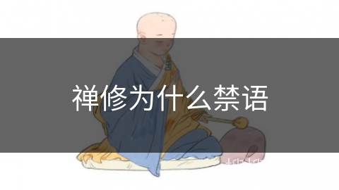 禅修为什么禁语