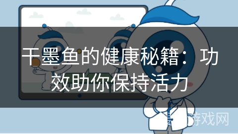 干墨鱼的健康秘籍：功效助你保持活力