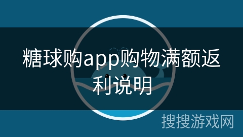 糖球购app购物满额返利说明