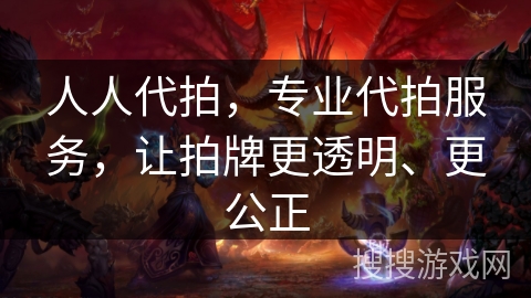 人人代拍，专业代拍服务，让拍牌更透明、更公正