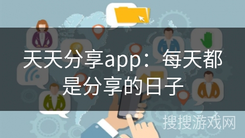 天天分享app：每天都是分享的日子