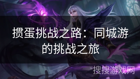 掼蛋挑战之路：同城游的挑战之旅