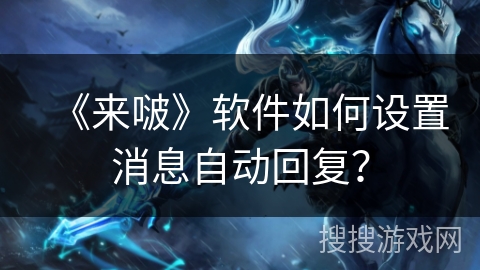 《来啵》软件如何设置消息自动回复？