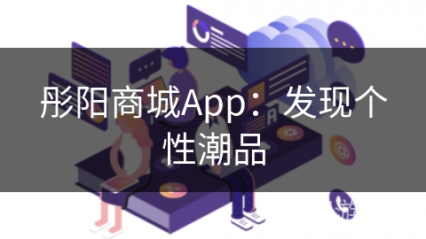 彤阳商城App：发现个性潮品