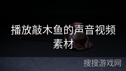 播放敲木鱼的声音视频素材