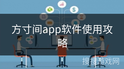 方寸间app软件使用攻略
