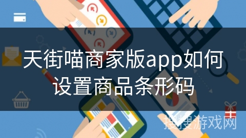 天街喵商家版app如何设置商品条形码