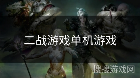 二战游戏单机游戏