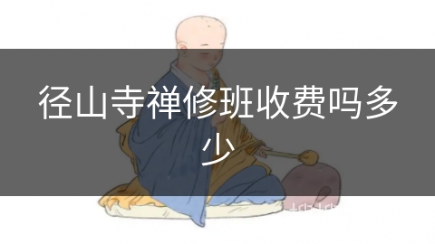 径山寺禅修班收费吗多少