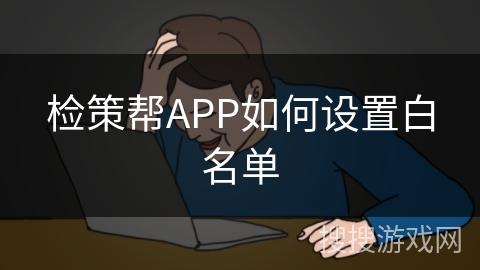 检策帮APP如何设置白名单