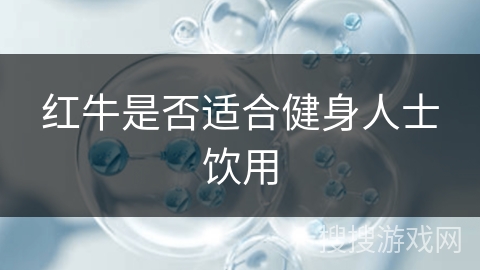 红牛是否适合健身人士饮用