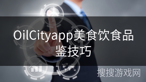 OilCityapp美食饮食品鉴技巧