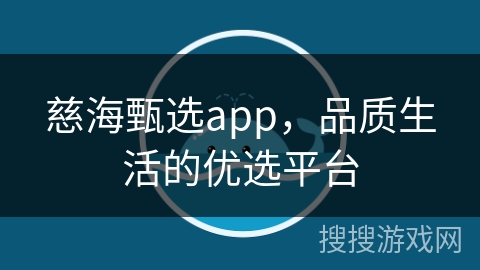 慈海甄选app，品质生活的优选平台
