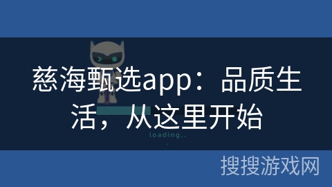慈海甄选app：品质生活，从这里开始