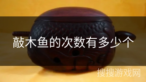 敲木鱼的次数有多少个