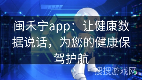 闽禾宁app：让健康数据说话，为您的健康保驾护航