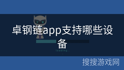 卓钢链app支持哪些设备