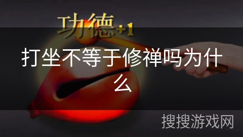 打坐不等于修禅吗为什么