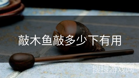 敲木鱼敲多少下有用