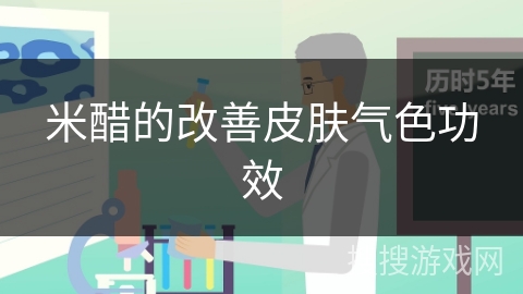 米醋的改善皮肤气色功效