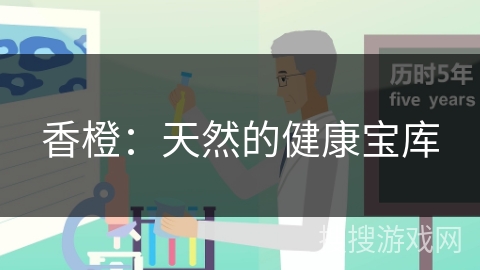 香橙：天然的健康宝库