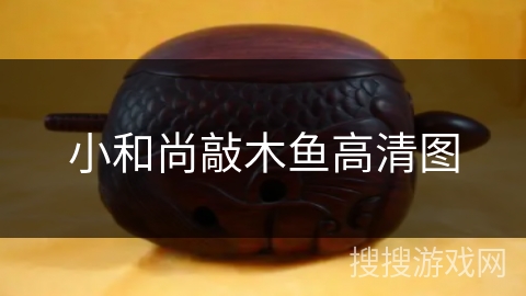 小和尚敲木鱼高清图